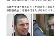 【朗報】38人殺しの無期懲役囚ロシア人、兵役志願‥