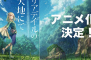 【速報】井戸のなろう、「リアデイルの大地にて」アニメ化ｗｗｗｗｗｗｗｗ