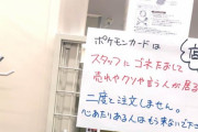 ポケカ転売ヤー「売れや！クソ！」ファミマ「二度と注文しません」店長が張り紙で「心の叫び」