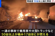 関越自動車道　16台炎上　1人死亡  [12/27]