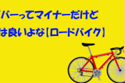 TTバーってマイナーだけど実は良いよな【ロードバイク】