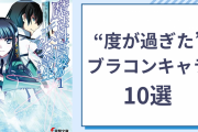 兄弟愛の尊さが天元突破！『文スト』『呪術廻戦』など“度が過ぎた”ブラコンキャラ10選