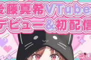 【VTuber】ぶいごま(後藤真希)初配信まとめ『ゴマキ声こんなに可愛かったんか』『キアラやん！』『きるおちょっと羨ましくて草』