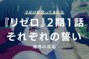 『Re:ゼロから始める異世界生活（リゼロ）』2期1話に対する海外の反応「魔女教強し」