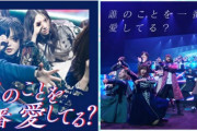 欅坂46二期生メンバー、坂道AKB『誰のことを1番 愛してる？』をライブで踊りたがっていることが判明【欅共和国2017鑑賞会】