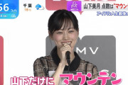 山下美月さん、写真集の点数を｢マウンテン｣にした理由がコチラｗ【乃木坂46】