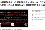 フェミ(2万人)「「「私たちは、岡村のチコちゃん降板を求めます！！」」」NHK「ふーん」