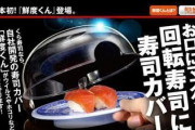 【朗報】くら寿司の「鮮度くん」、汚れやウイルスからお寿司をガッチリ守る！？