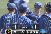 【巨人対DeNAオープン戦】巨人対DeNAは１－１で引き分け　巨人は対外試合７試合で白星なし