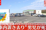 エンジン止めた車内に3時間にわたり放置、1歳5か月の男児死亡　父親、保育園に送るため乗せるも「連れていくのを忘れた」