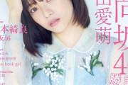 【日向坂46】宮田愛萌が表紙を務める『IDOL AND READ』Amazonで売り切れ間近に！！！！！！