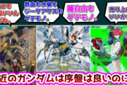 ガノタ「UCクソ、鉄血クソ、水星クソ、GQクソ」←こいつらが認めるガンダムって何だよ