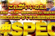 【新台】Daiichi「P神・天才！バカボン～神超SPEC～」感想・評判・評価まとめ! 神スペック機の演出はどんな感じよ？最高6万発超えのデータもｗｗｗ