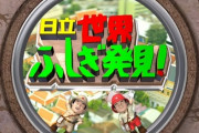 『世界ふしぎ発見!』30日に最終回、 ３時間SPで約38年の歴史を振り返る