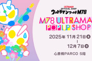 M78ウルトラマンポップアップ第二弾！心斎橋PARCO 5階で11月21日から12月7日まで開催！！