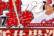 カープ中村貴浩を『新井貴浩タオル』で応援する方法ｗｗｗ