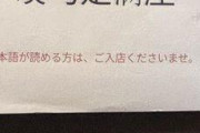 【悲報】京都のレストラン、外国人お断りサインを張り出して大炎上してしまうｗｗｗｗｗｗｗｗｗｗｗｗｗ