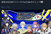 【悲報】にじさんじとイーフトのコラボ、Vtuberというだけでやっぱり嫌がられてしまうwww