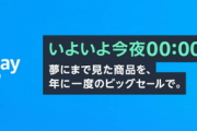 Amazonプライムデーセール！今回は12日の0時から！！！