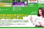 『知立市』LINE公式アカウントスタート！抽選プレゼントもあり！