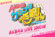 【AKB48】4/3の毛利コンサートをHuluストアで生配信決定！