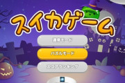【その他】10/28〜11/3 スイカゲーム ? ハロウィンフェスティバル開催！
