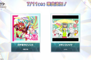 【オンゲキ】(24/07/11)楽曲が2曲追加！ 追加楽曲に「ガチ恋ラビリンス」「メランコリック」が登場！！