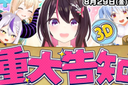 【ホロライブ】あずきち、重大告知を重大告知　3Dゲストあり告知ってことはつまり…？