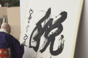 今年の漢字は「税」に決定　阪神優勝からか「虎」は4位　「球」が6位に