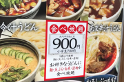 【乞食速報】うどん ９００円食べ放題でコスパ最高！！子供はなんと、無料！！