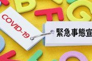 【後だしジャンケン】緊急事態宣言の是非で専門家の見解分かれる「全く不要だった可能性」指摘も