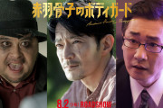 映画『赤羽骨子のボディガード』に津田健次郎さんが出演！ラウールさんの父親役に「とても絵になる親子」