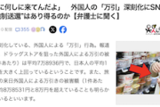 【衝撃】外国人による「万引き」被害額、ケタが違うと話題に　YOUは何しに日本へ…