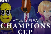 VTuberFIFA最強決定戦配信決定！21時より馬と豆と成瀬！