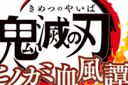 鬼滅の刃「PS4でゲーム化するでー」　キッズ・腐女子「！？」シュババババ