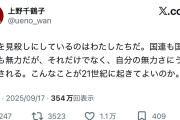 【悲報】日本を代表するフェミニスト 上野千鶴子さん、過去の自分に包囲される