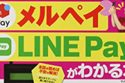 QRコード決済がpaypayと楽天payの二択になってしまった理由