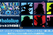 【ホロライブ】グラブルフェスとのスペシャルコラボが決定！各種ステージに登場＆限定グッズも！『イラストの違和感ないの凄いな』【12/23-24(土-日)】