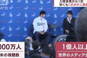 日本メディア「大谷の入団会見を7000万人が視聴！世界が注目！」←このガセを主要メディアが報じた事実