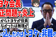 ダイハツ不正問題に対する豊田会長の発言に批判殺到！「他人事では済まされない」
