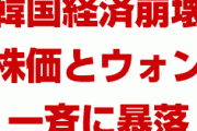 【速報】韓国経済崩壊！　株価とウォンが一斉に暴落！　KOSPIは前日比2.56%減の1946.98で終了！　KOSDAQは7.46％暴落でサーキットブレイカー発動！