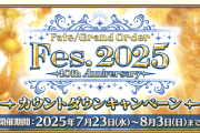 【FGO】Fes.2025直前キャンペーンが開幕！Wダヴィンチちゃんカウントダウンピックアップ召喚