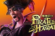 『龍が如く８外伝 Pirates in Hawaii』ローンチトレーラー公開！体験版を2/14から配信