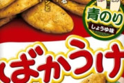 ばかうけとかいうクソ美味いせんべいｗｗｗｗｗｗ