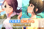 【デレステ】恒常SSR更新「大和亜季7高フリックアクト」「浜口あやめ9高Voコーディネイト」SR「池袋昌葉」