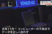 ボイジャー1号「おはよう！」 通信が正常な状態に回復