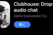 ClubHouse（クラブハウス）、もうオワコンになった模様　寿命1ヶ月