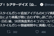 【超悲報】ミリシタさん、ガチャ期間中に4コマ掲載が間に合わずお詫び