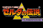 ゼルダシリーズに詳しい人いない？疑問があるんだけど