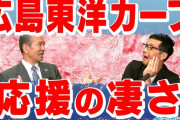 カープファンの応援の凄さを山田久志が語る「甲子園の阪神ファンが負けていた」【燃えドラch】
